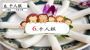 人教部編版二年級下冊語文6 千人糕. 第二課時 課件.pptx