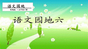 人教部編版五年級下冊語文語文園地六.第一課時 課件.pptx