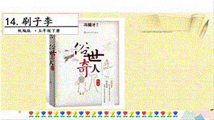 人教部編版五年級(jí)下冊(cè)語文14 刷子李.第二課時(shí) 課件.pptx