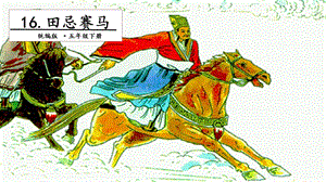 人教部編版五年級(jí)下冊(cè)語(yǔ)文16田忌賽馬.第二課時(shí) 課件.pptx
