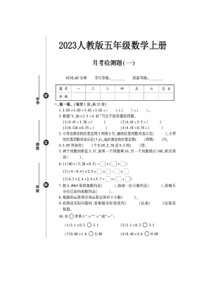 2023-2024上學(xué)期人教版五年級(jí)10月份數(shù)學(xué)檢測(cè)題.docx