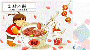 人教部編版六年級(jí)下冊(cè)語文2 臘八粥. 第二課時(shí) 課件.pptx