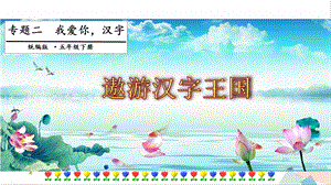 人教部編版五年級下冊語文專題二我愛你 漢字第一階段 課件.pptx