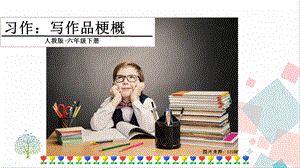 人教部編版六年級下冊語文習作：寫作品梗概課件.pptx