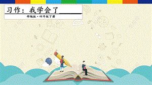 人教部編版四年級下冊語文習(xí)作：我學(xué)會了______ 課件.pptx
