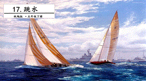人教部編版五年級下冊語文17跳水.第二課時 課件.pptx