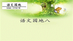 人教部編版四年級下冊語文語文園地八1 課件.pptx