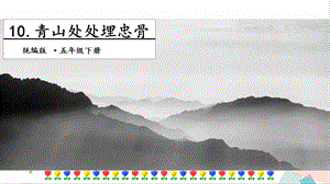 人教部編版五年級下冊語文10 青山處處埋忠骨第二課時 課件.pptx