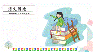 人教部編版五年級下冊語文語文園地二. 第一課時 課件.pptx