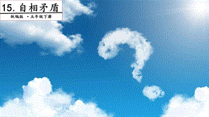 人教部編版五年級(jí)下冊(cè)語(yǔ)文15自相矛盾.第二課時(shí)課件.pptx