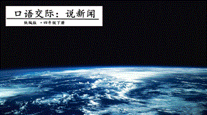 人教部編版四年級下冊語文口語交際二：說新聞課件.pptx