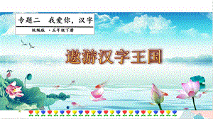 人教部編版五年級下冊語文專題二我愛你漢字第四階段 課件.pptx