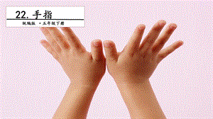 人教部編版五年級下冊語文22手指.第一課時 課件.pptx
