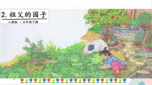 人教部編版五年級下冊語文2 祖父的園子. 第一課時 課件.pptx