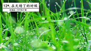 人教部編版四年級下冊語文12 在天晴了的時候 課件.pptx