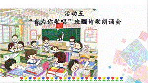 人教部編版六年級(jí)下冊(cè)語(yǔ)文活動(dòng)五-朗誦會(huì)課件.pptx