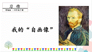 人教部編版四年級(jí)下冊(cè)語(yǔ)文習(xí)作.我的“自畫像”課件.pptx
