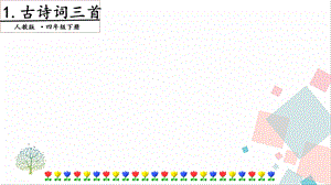 人教部編版四年級下冊語文1 古詩詞三首.第三課時 課件.pptx