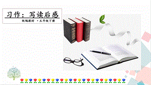 人教部編版五年級下冊語文習作：寫讀后感課件.pptx