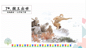 人教部編版五年級(jí)下冊(cè)語(yǔ)文7猴王出世.第一課時(shí) 課件.pptx