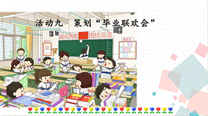 人教部編版六年級下冊語文活動九課件.pptx
