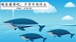 人教部編版四年級(jí)下冊(cè)語(yǔ)文快樂(lè)讀書(shū)吧二 課件.pptx