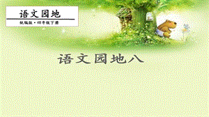人教部編版四年級(jí)下冊(cè)語(yǔ)文語(yǔ)文園地八2 課件.pptx