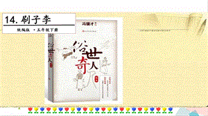 人教部編版五年級(jí)下冊(cè)語(yǔ)文14 刷子李.第一課時(shí) 課件.pptx