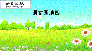 人教部編版四年級下冊語文語文園地四. 第二課時 課件.pptx