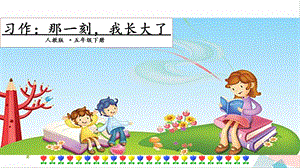 人教部編版五年級下冊語文習作：那一刻我長大了課件.pptx