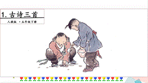 人教部編版五年級下冊語文1 古詩三首. 第一課時 課件.pptx
