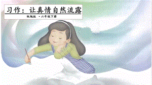 人教部編版六年級(jí)下冊(cè)語文習(xí)作：讓真情自然流露課件.pptx
