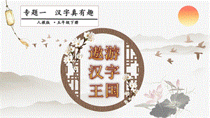 人教部編版五年級下冊語文專題一漢字真有趣第三階段 課件.pptx