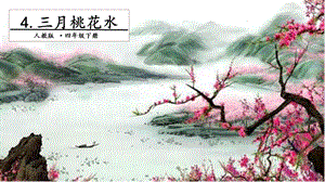 人教部編版四年級下冊語文4 三月桃花水.第一課時 課件.pptx