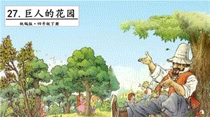 人教部編版四年級下冊語文27 巨人的花園 第二課時 課件.pptx