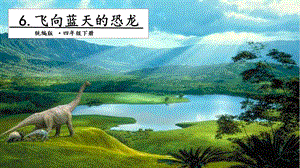 人教部編版四年級下冊語文6.飛向藍天的恐龍 第一課時 課件.pptx
