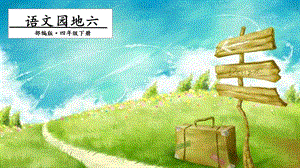 人教部編版四年級下冊語文語文園地六. 第一課時 課件.pptx