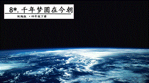 人教部編版四年級下冊語文8.千年夢圓在今朝 課件.pptx