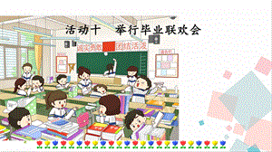 人教部編版六年級下冊語文活動十課件.pptx