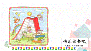 人教部編版六年級下冊語文快樂讀書吧：漫步世界名著花園.一課時課件.pptx