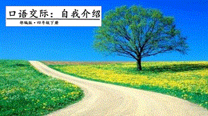 人教部編版四年級下冊語文口語交際.一課時課件.pptx