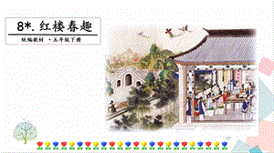 人教部編版五年級下冊語文8紅樓春趣.第一課時 課件.pptx