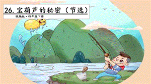 人教部編版四年級下冊語文26寶葫蘆的秘密（節選）第一課時課件.pptx