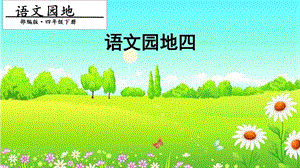 人教部編版四年級下冊語文語文園地四. 第一課時 課件.pptx