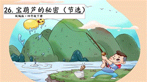 人教部編版四年級下冊語文26寶葫蘆的秘密（節選）第二課時課件.pptx