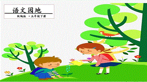 人教部編版五年級(jí)下冊(cè)語文語文園地八.第一課時(shí) 課件.pptx