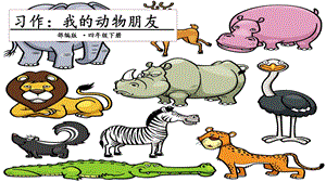 人教部編版四年級下冊語文習作四：我的動物朋友課件.pptx