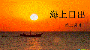 人教部編版四年級下冊語文16 《海上日出》第二課時(shí) 課件.pptx