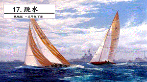 人教部編版五年級下冊語文17跳水.第一課時 課件.pptx