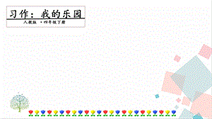 人教部編版四年級(jí)下冊(cè)語文習(xí)作一：我的樂園課件.pptx